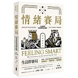 情緒賽局：揭開決策背後的情緒機制， 8位諾貝爾經濟學獎得主盛讚，提高人生勝率的 23項贏家邏輯