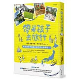 帶著孩子去旅行：家族旅行大力提升孩子的心智成長！！