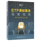 ETF 連結基金投資指南：銀行族與基金族必讀