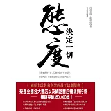 態度決度一切（紀念版）