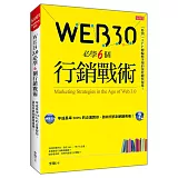 Web 3.0 必學6個行銷戰術：年成長率500％的企業教你，該如何抓到網路商機！