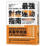 醫生說「請你運動！」時，最強對症運動指南：日本首席體能訓練師教你：1次5分鐘，釋放身體痠痛疲勞，降中風、心臟病死亡率！