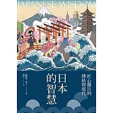 日本的智慧