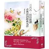 三六六‧日日賞讀古典詩詞經典名作 唐至清代