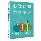 心理諮詢個案督導