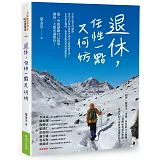 退休，任性一點又何妨