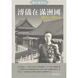 溥儀在滿洲國：《滿宮殘照記》