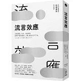 流言效應：沒有謠言、八卦、小道消息，我們不會有朋友、人脈，甚至活不下去。