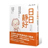 日日靜好：90歲精神科醫師教你恬淡慢活的幸福人生