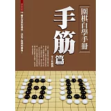 圍棋自學手冊：手筋篇