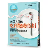 京都名醫的吃到飽減重法【暢銷改版】：醫生親證有效，瘦身不受苦的限醣飲食法