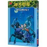 神奇樹屋2：黑夜裡的騎士(中英雙語)