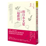 和日本文豪一起推理（上冊）：江戶川亂步的破案筆記