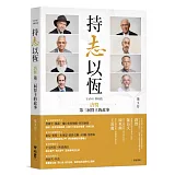 持志以恆：唐獎第三屆得主的故事