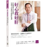好心救好肝：肝病權威許金川教授在談笑之中教你正確保肝知識