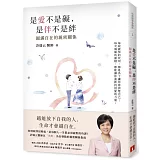 是愛不是礙，是伴不是絆：圓滿自在的親密關係 哈佛醫師心能量【限量發售許瑞云醫師親筆簽名書】