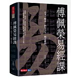 傅佩榮易經課：占卜、解卦、指引人生、趨吉避凶