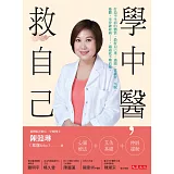 學中醫，救自己：打造不生病的體質，最好自己來。過敏、常感冒、失眠、憂鬱、坐骨神經痛……通通能不藥而癒。