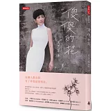 傻傻的花