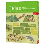 Made In Forest 山林製造：來自山村 八款剛剛好就好的森活態度