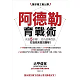 讓部屬主動出擊，阿德勒育戰術：成長五步驟X行為改革面談，打造完美高效團隊！