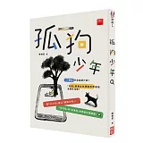 孤狗少年(二版)