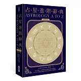 占星進階辭典［全新增訂版］