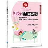 打好睡眠基礎【給父母的教養練習手冊】：30條黃金守則，建立2～8歲孩子的安全感和生活規律