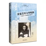 黃靈芝的文學軌跡：一位戰後以日語創作的台灣作家