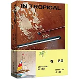 在熱帶：In Tropical