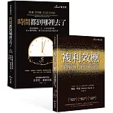 善用時間創造複利套書：複利效應＋時間都到哪裡去了？(博客來獨家)