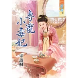 專寵小毒妃《全》