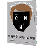 托爾斯泰短篇小說選集