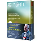 第二座山：當世俗成就不再滿足你，你要如何為生命找到意義？