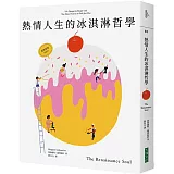 熱情人生的冰淇淋哲學（經典新版）：獻給興趣多面，熱情卻找不到出口的人