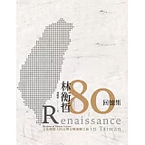 林衡哲80回憶集