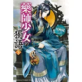 藥師少女的獨語 (5)
