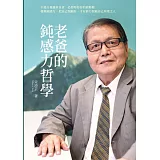 老爸的鈍感力哲學