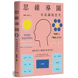 思維導圖：有意識地思考
