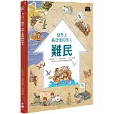 難民：世界上最悲傷的旅人