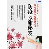 防疫救命秘笈：防治新冠肺炎（COVID-19）等病毒性傳染病教戰守則