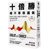 十倍勝，絕不單靠運氣：如何在不確定、動盪不安環境中，依舊表現卓越？（暢銷新裝版）