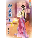 財妻馴夫․卷一