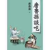 唐魯孫談吃(新版)