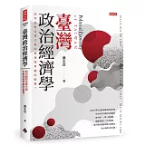 臺灣政治經濟學：如何面對全球化與中美海陸爭霸的衝擊？