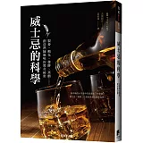 威士忌的科學：製麥、糖化、發酵、蒸餾……創造熟陳風味的驚奇祕密