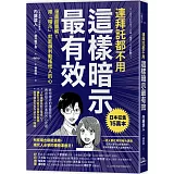 連拜託都不用，這樣暗示最有效：漫畫超圖解！用「暗示」就能順利動搖他人的心