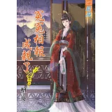 冤冤相報成親了․卷三【完】