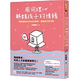用同理心解鎖孩子的情緒：帶你看見孩子的內在需求，讓教養不再卡關