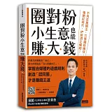 圈對粉，小生意也能賺大錢：不用百萬關注，只要鐵粉圈住，後網紅時代，IP經濟正崛起！【首刷限量‧親簽版】